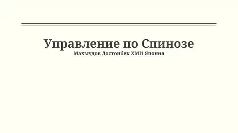 Управление по Спинозе 1