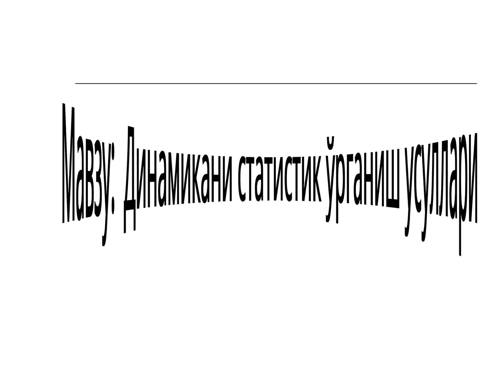 Динамикани статистик ўрганиш усуллари 1