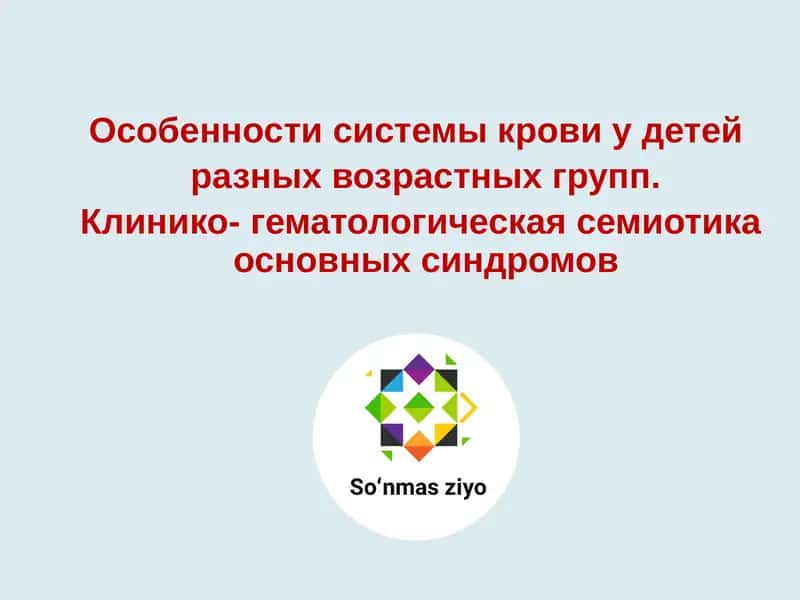 Особенности системы крови у детей 1