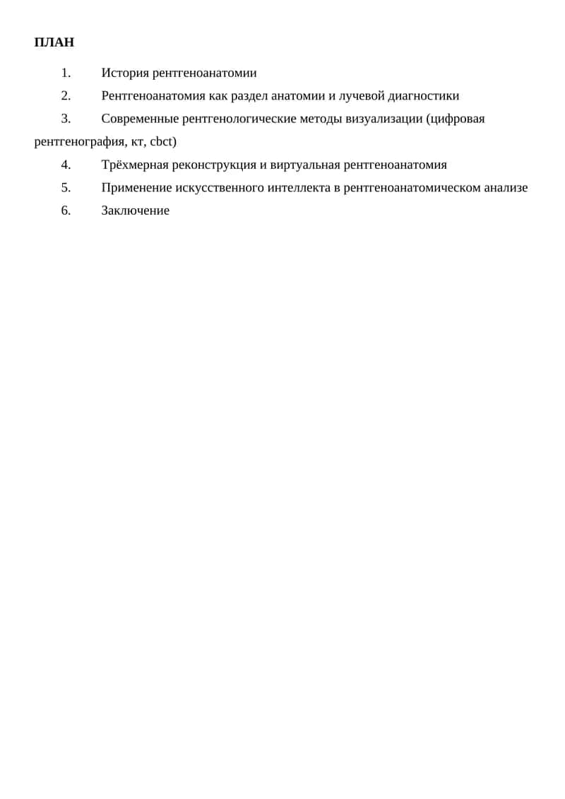 НОВЫЕ ТЕХНОЛОГИИ В РЕНТГЕНОАНАТОМИИ 1