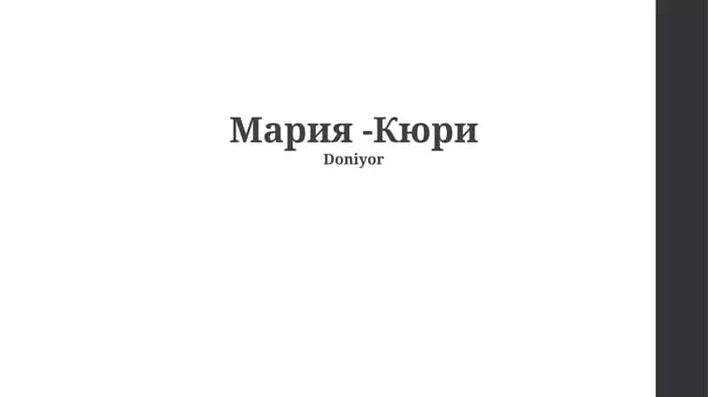 Мария -Кюри 1