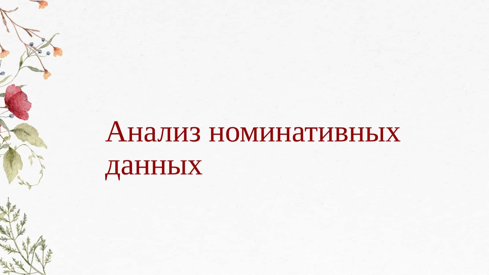Анализ номинативных данных 1