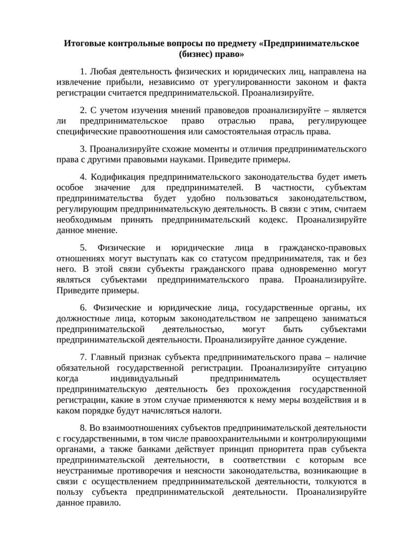 Предпринимательское (бизнес) право 1