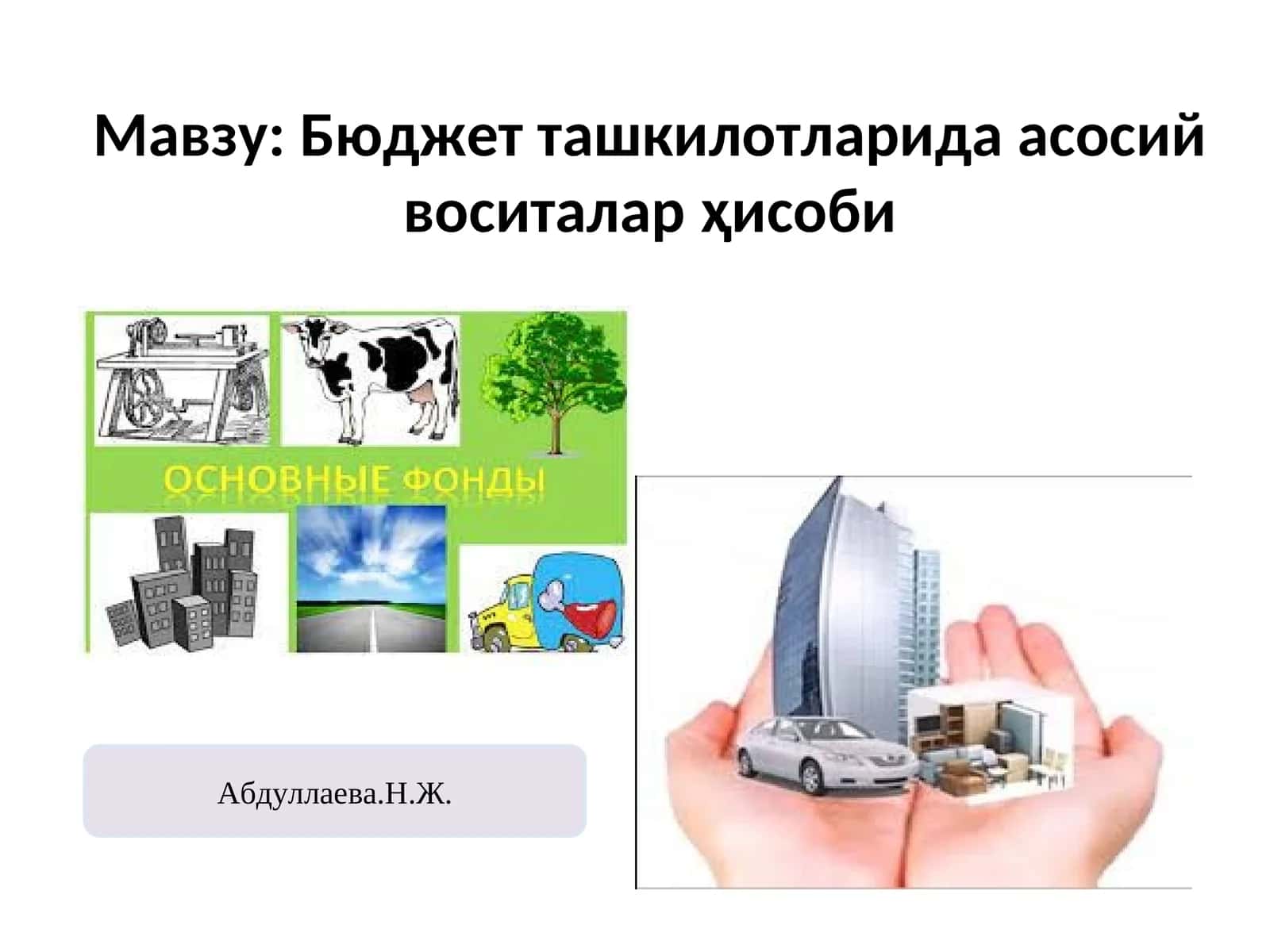 Бюджет ташкилотларида асосий воситалар ҳисоби 1