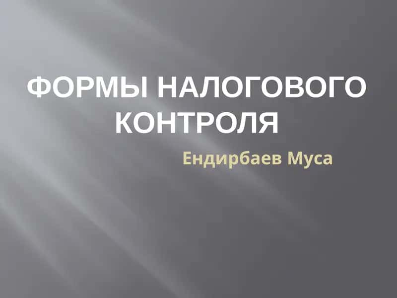Формы налогового контроля 1
