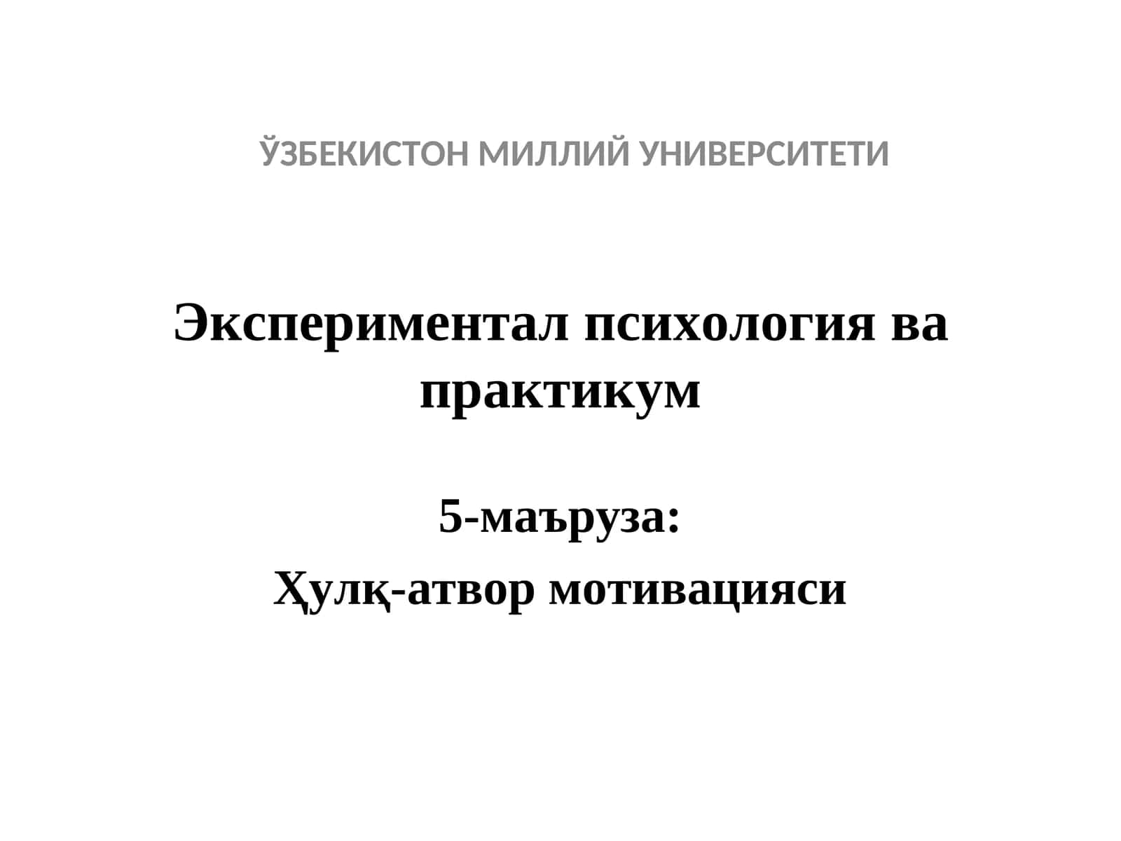 Экспериментал психология ва практикум 1
