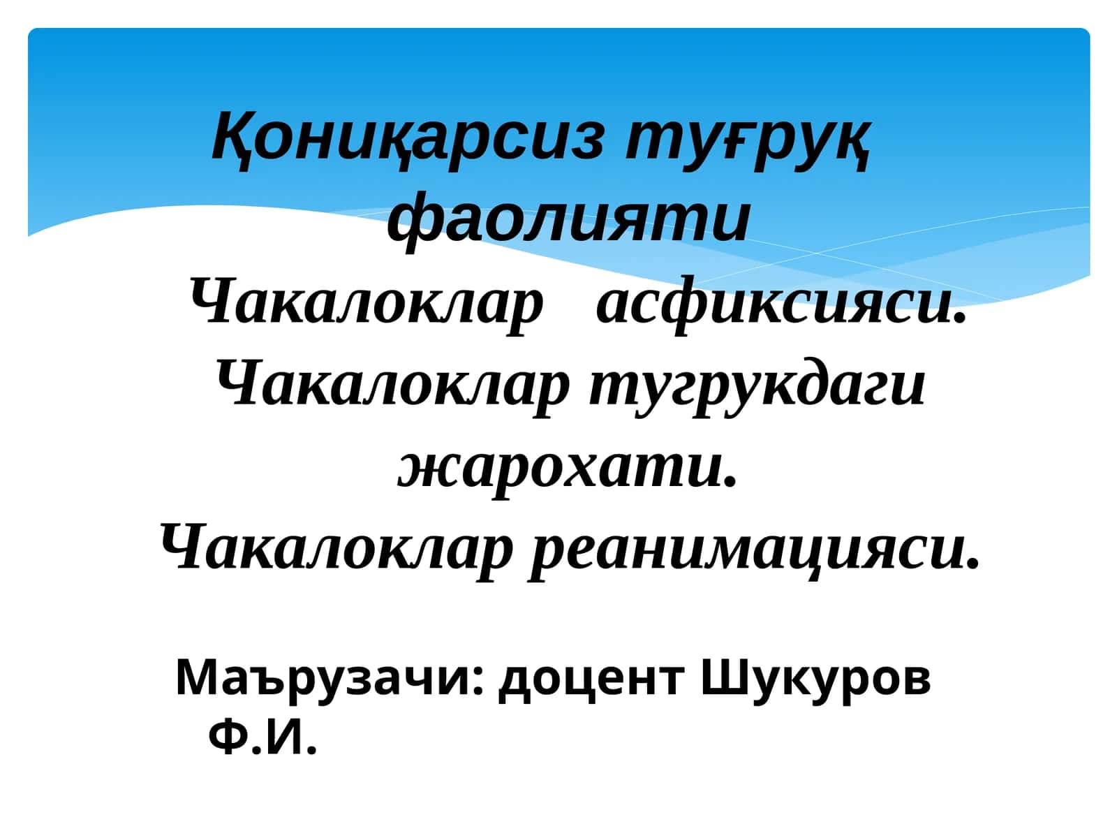 Чакалоклар асфиксияси 1