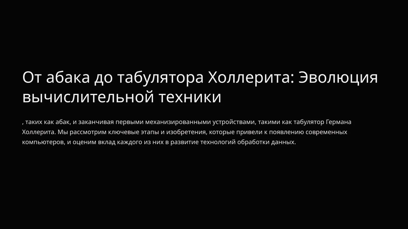 От абака до табулятора Холлерита: Эволюция вычислительной техники 1