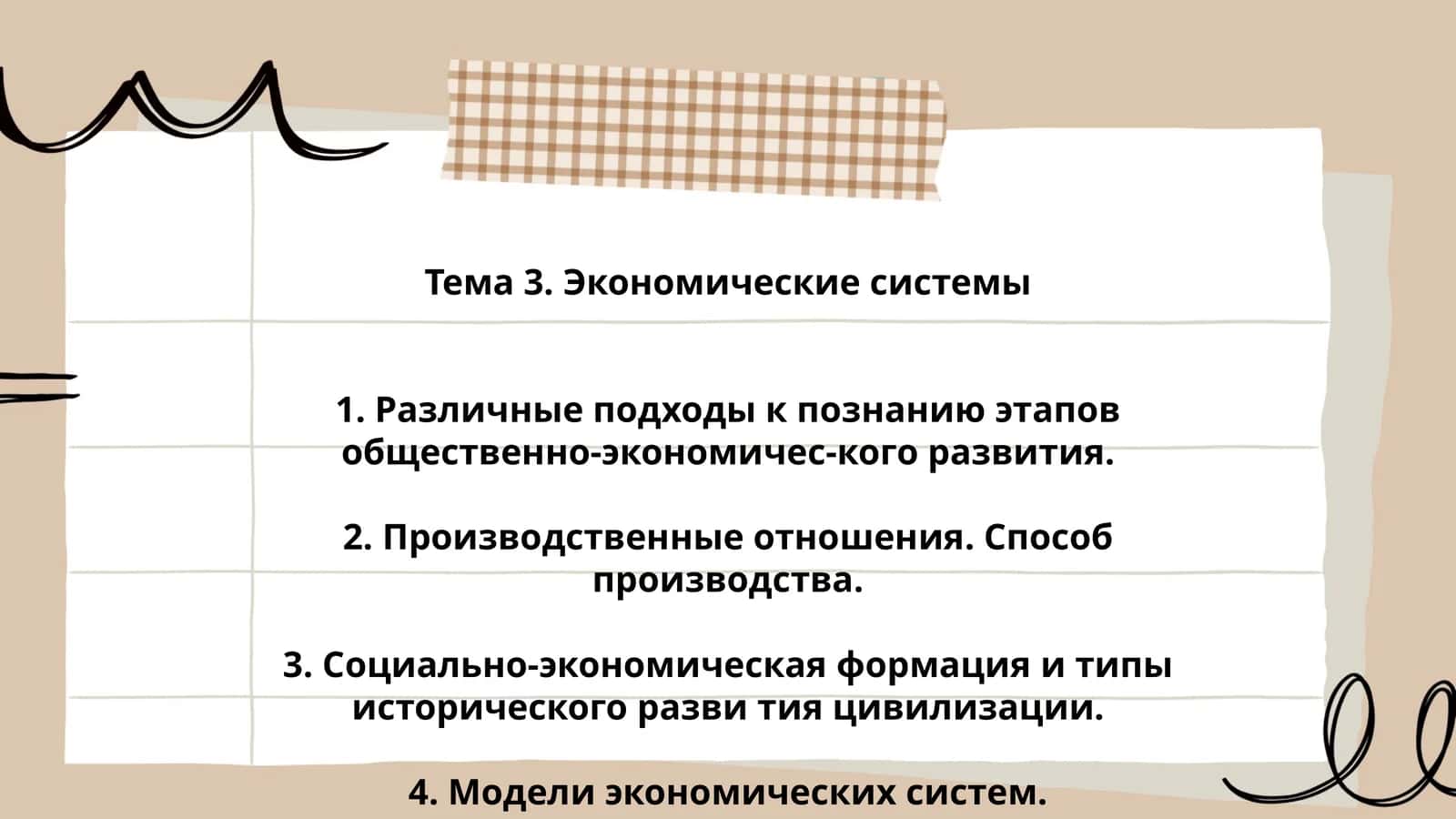 Тема 3. Экономические системы 1