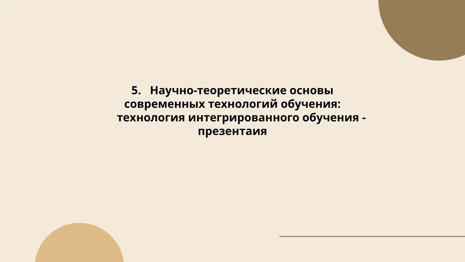 Технология интегрированного обучения 1