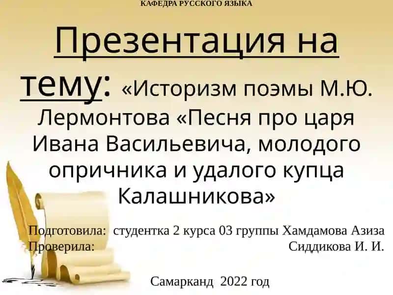 Презентация на тему:«Историзм поэмы М.Ю. Лермонтова «Песня про царя Ивана Васильевича, молодого опричника и удалого купца Калашникова»