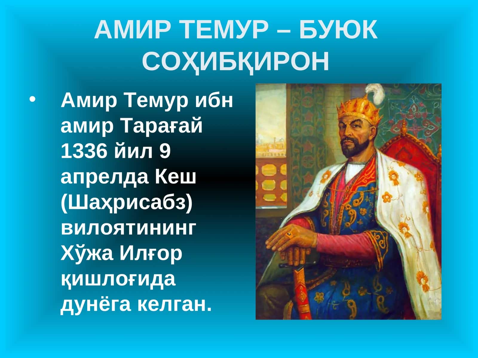 Амир Темур – Буюк соҳибқирон 1