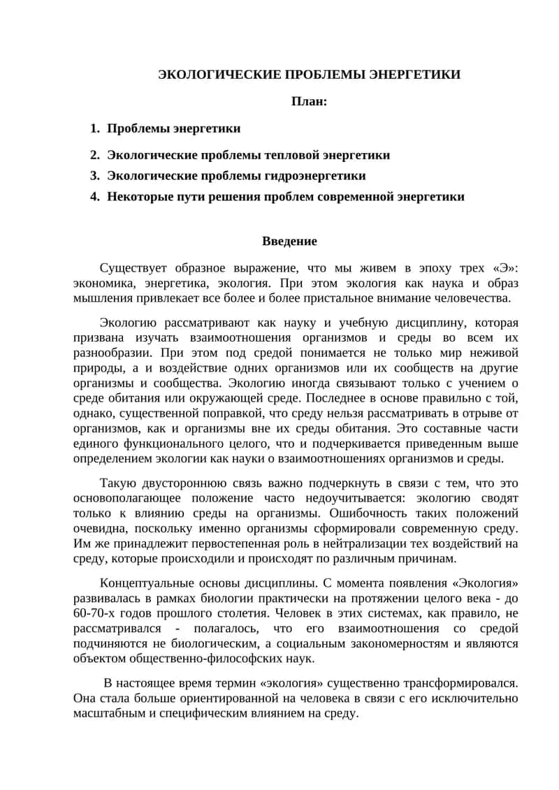 ЭКОЛОГИЧЕСКИЕ ПРОБЛЕМЫ ЭНЕРГЕТИКИ 1