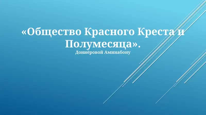 Общество Красного Креста и Полумесяца 1