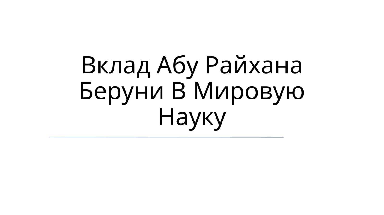 Вклад Абу Райхана Беруни В Мировую Науку 1
