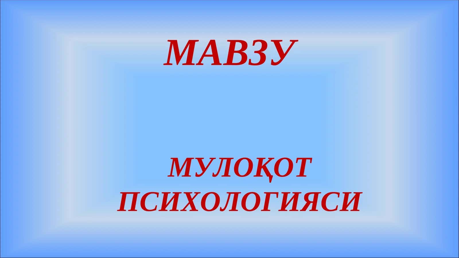 Мулоқотпсихологияси 1