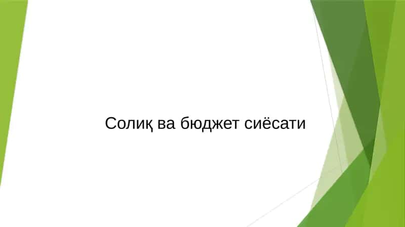 Солиқ ва бюджет сиёсати 1