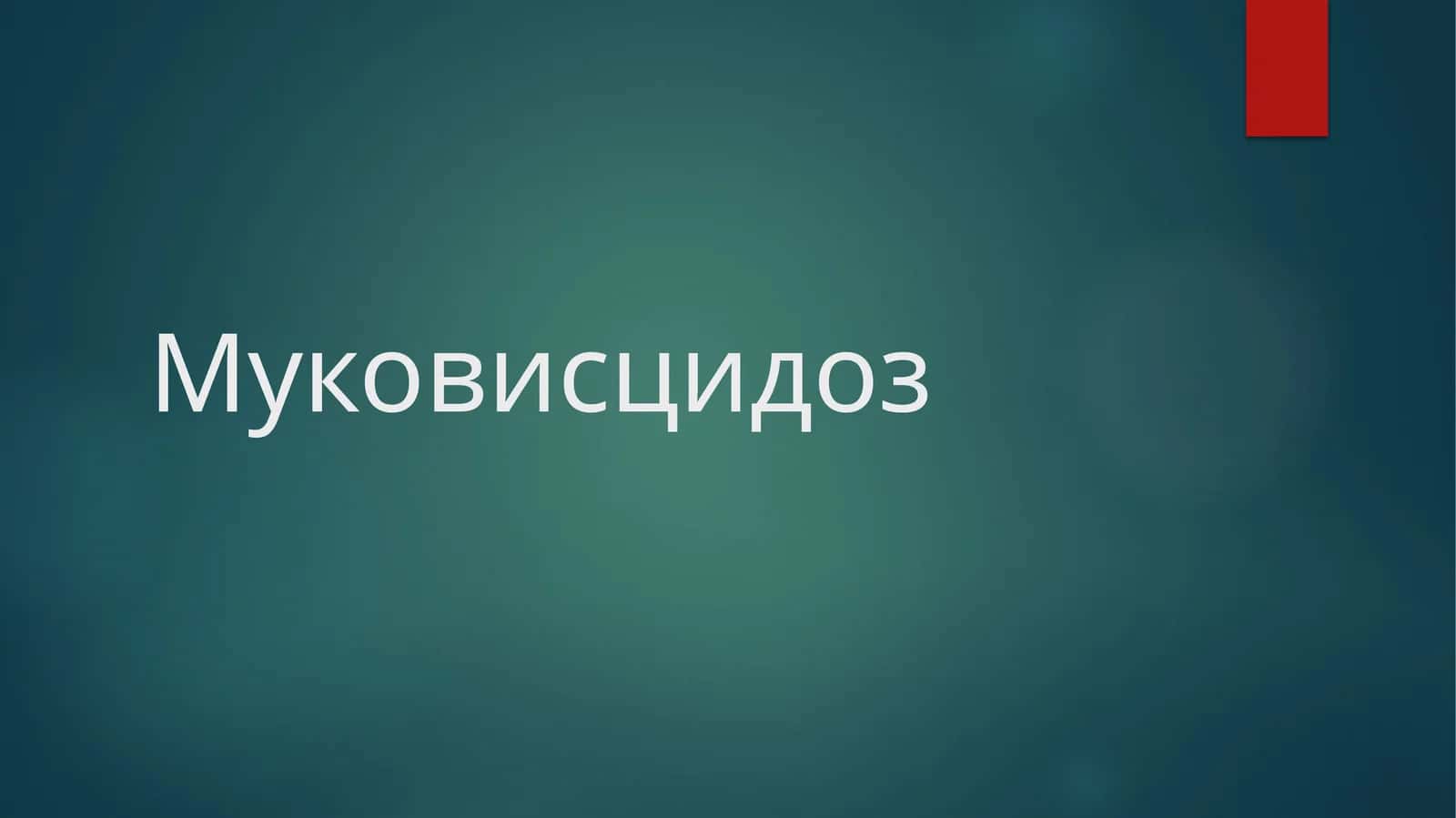 Упка Муковисцидози 1