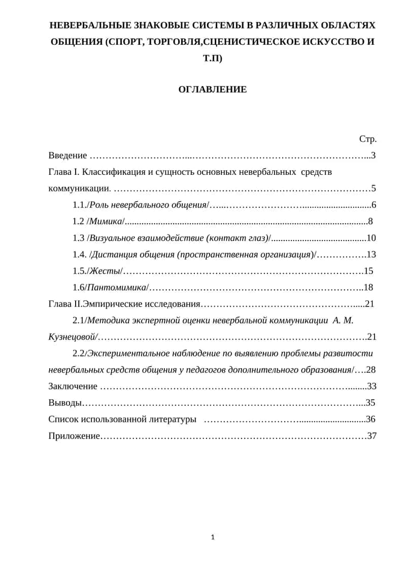Невербальные знаковые системы в различных областях общения 1