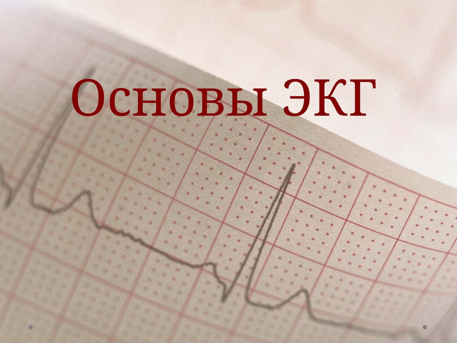 Основы ЭКГ 1