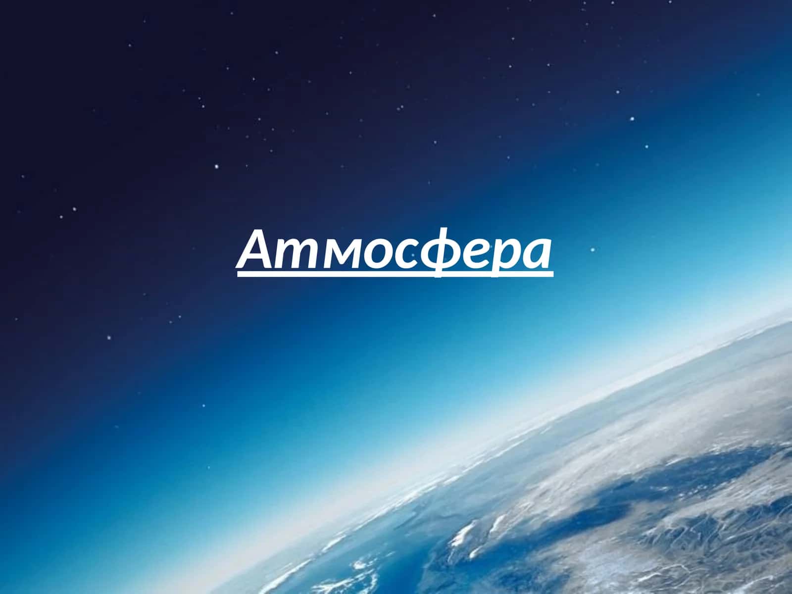 Атмосфера 1