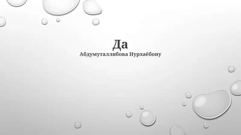 Да 1
