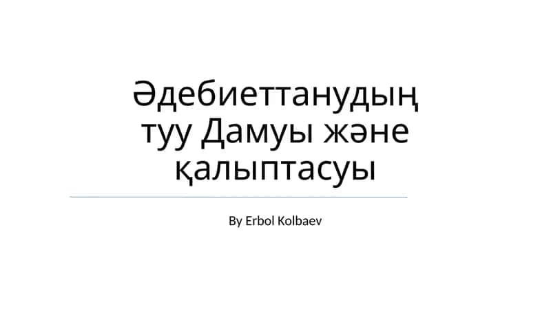 Әдебиеттанудың туу Дамуы және қалыптасуы 1