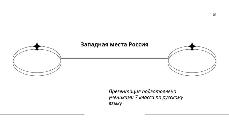 Западная места Россия 1