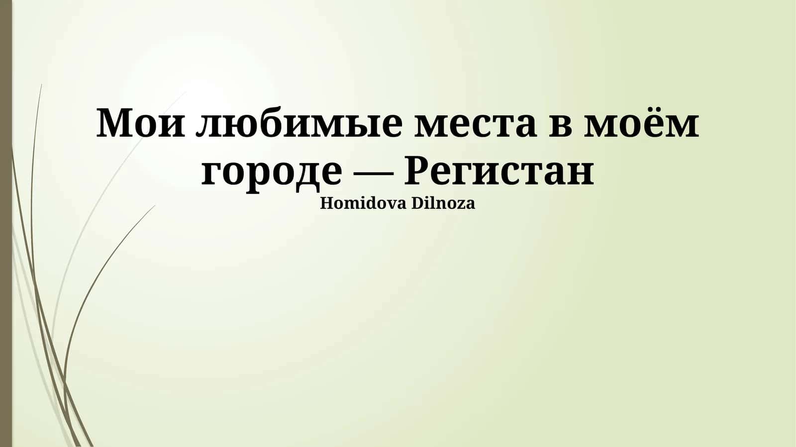 Регистан: Жемчужина моего города 1