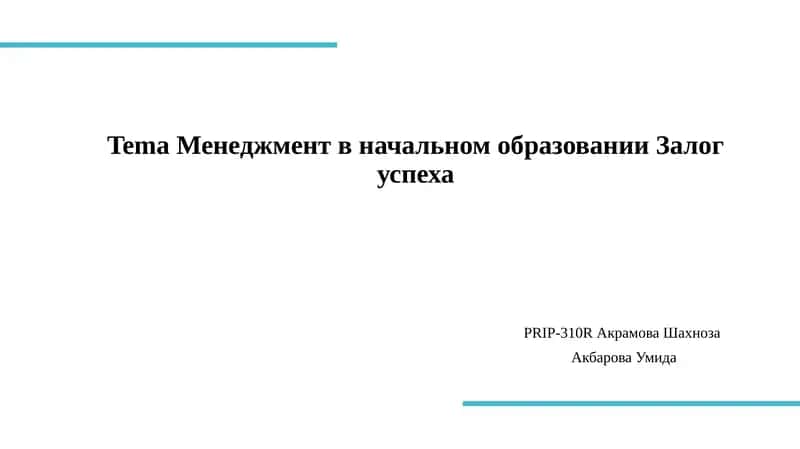 Менеджмент в начальном образовании 1