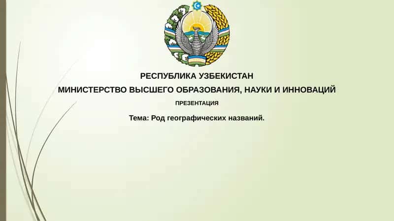 Родгеографическихназваний 1