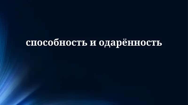 Определение и Теории Одаренности 1