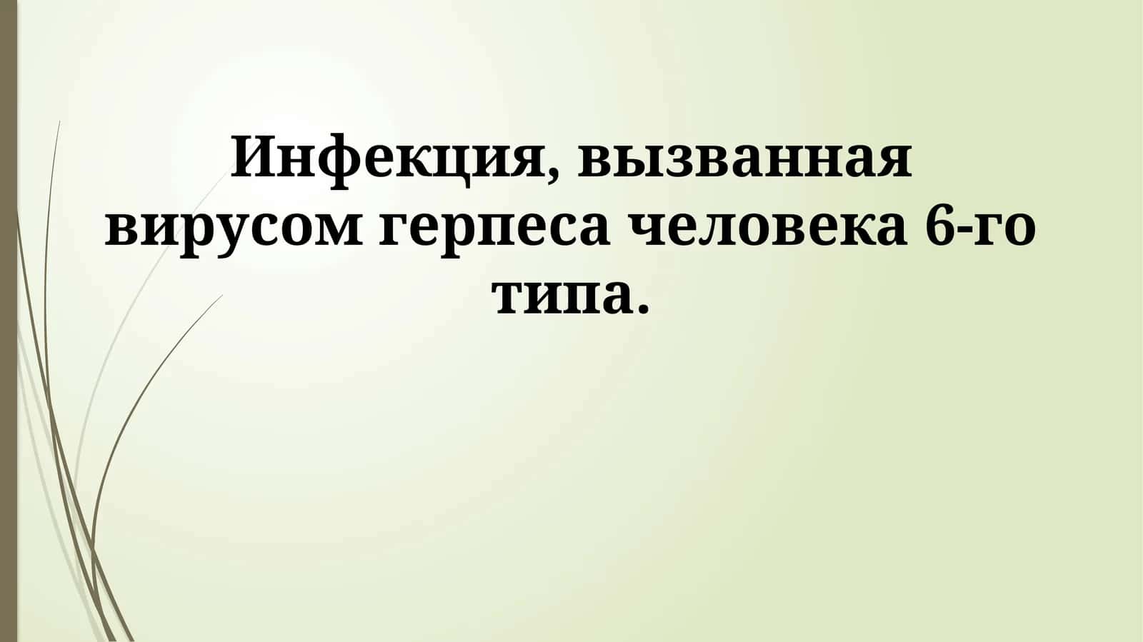 Инфекция герпеса человека 6-го типа 1