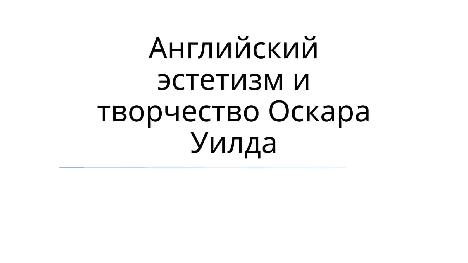 Английский эстетизм и творчество Оскара Уилда 1