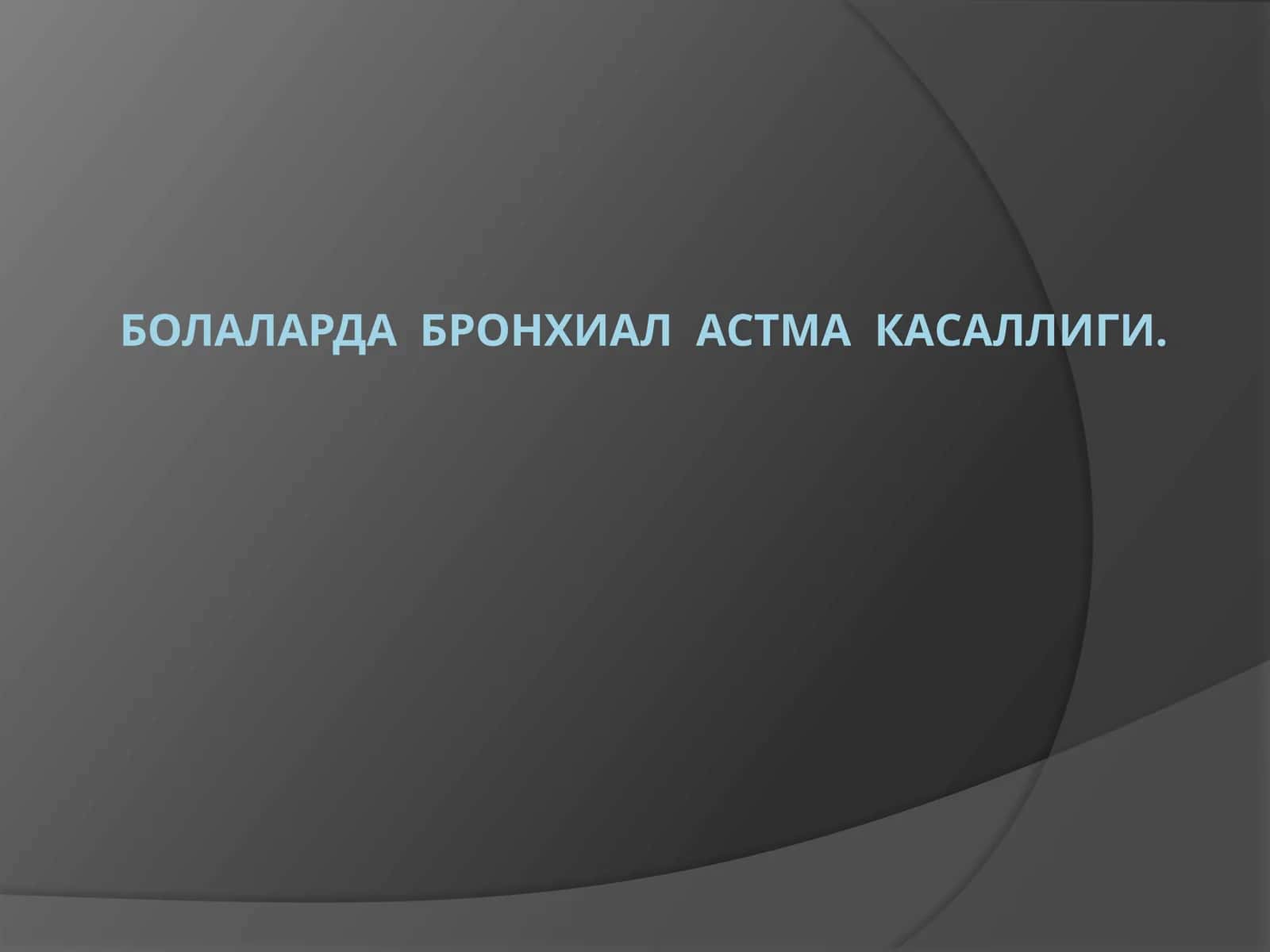 БОЛАЛАРДА БРОНХИАЛ АСТМА КАСАЛЛИГИ 1
