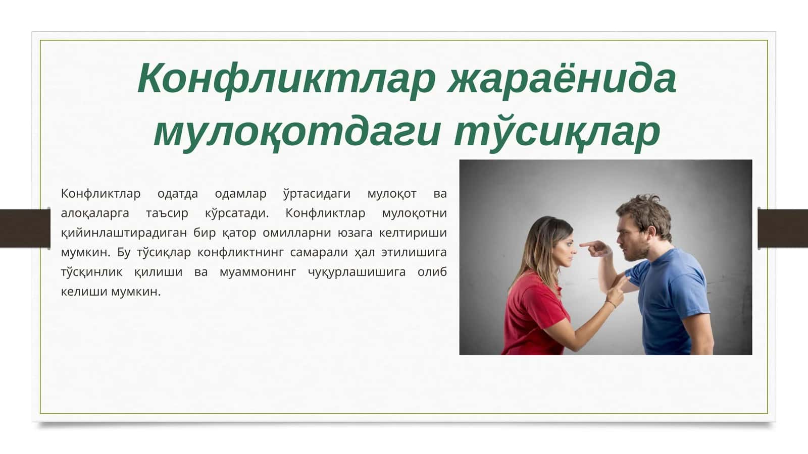 Конфликтлар жараёнида мулоқотдаги тўсиқлар 1