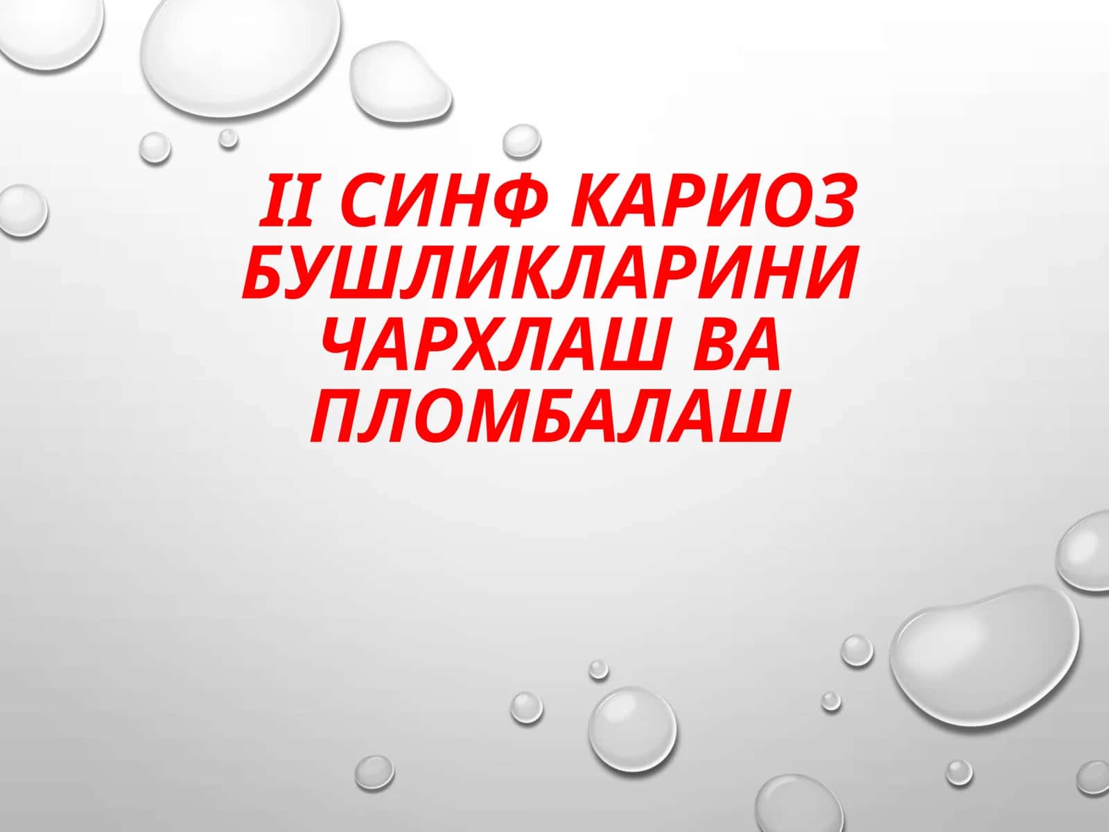 Кариесковакларнинг чархлаш-вапломбалаш 1
