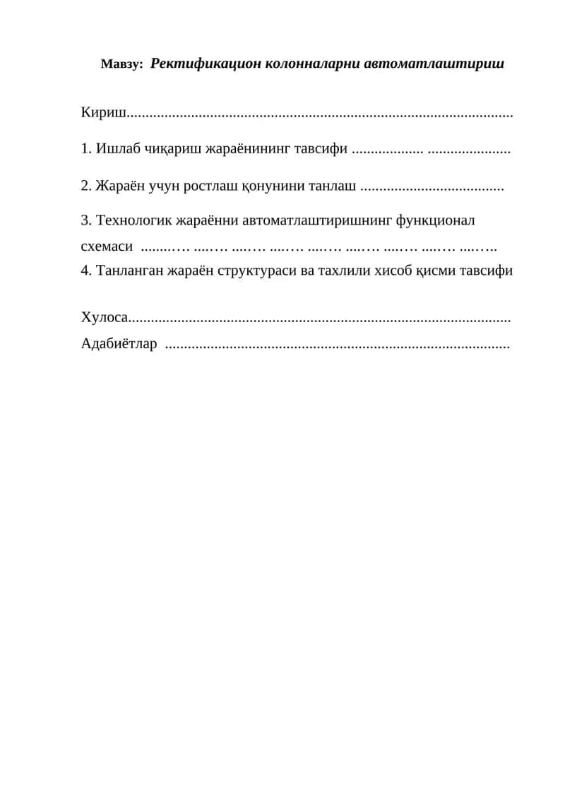 Ректификацион колонналарни автоматлаштириш 1