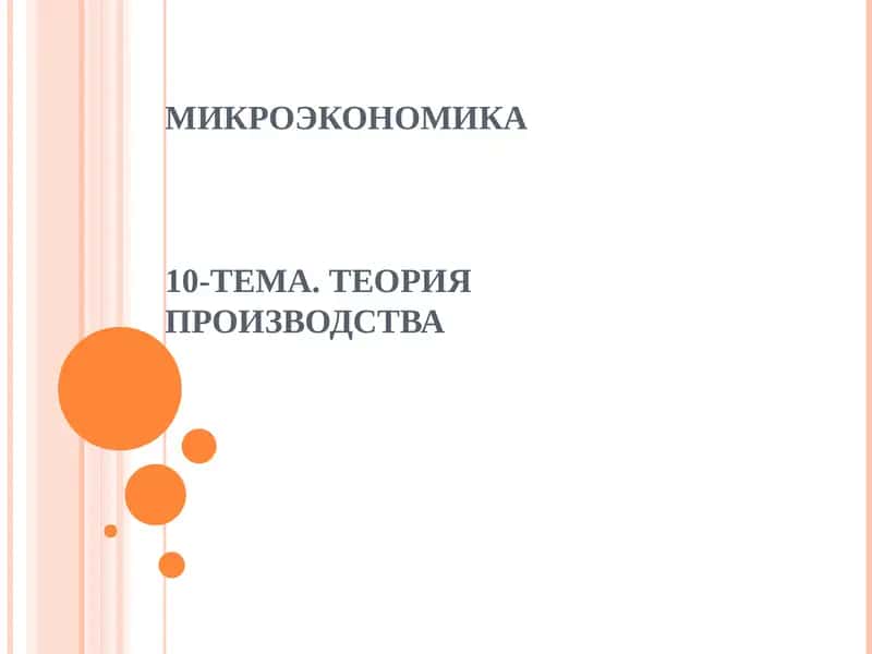 МИКРОЭКОНОМИКА10-ТЕМА. ТЕОРИЯ ПРОИЗВОДСТВА 1