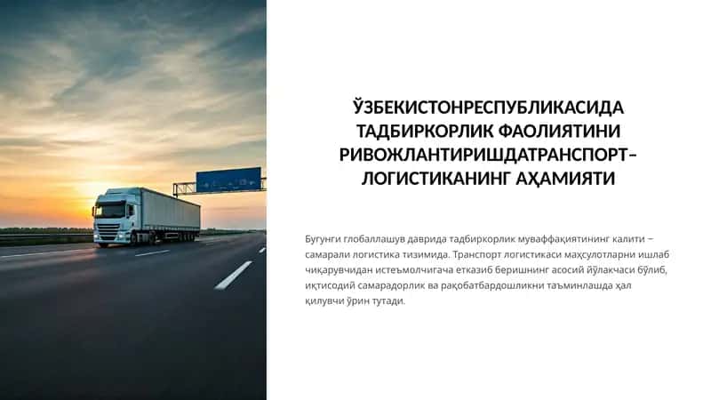Транспорт–логистика 1