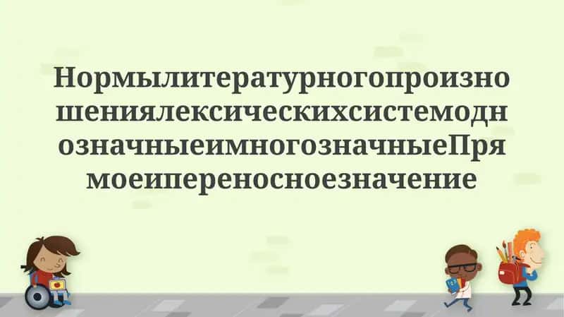 Нормы литературного произношения 1