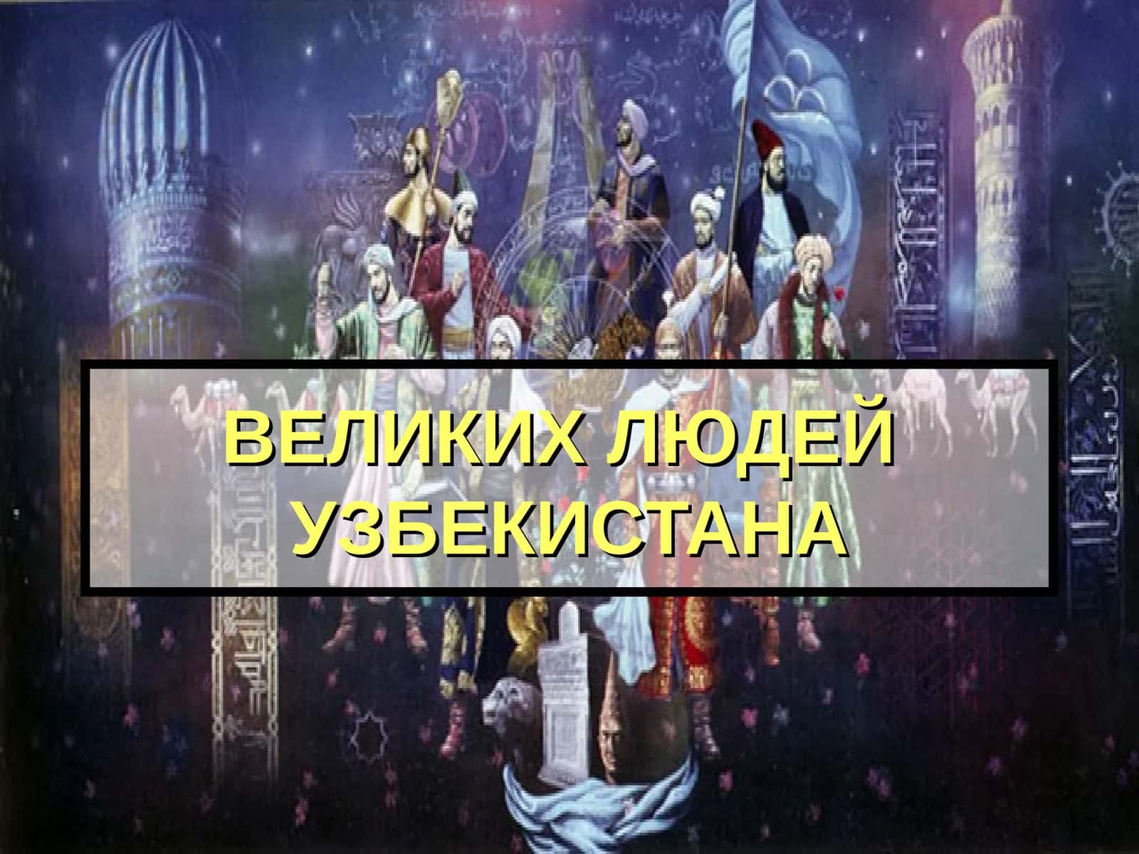 ВЕЛИКИХ ЛЮДЕЙ УЗБЕКИСТАНА 1