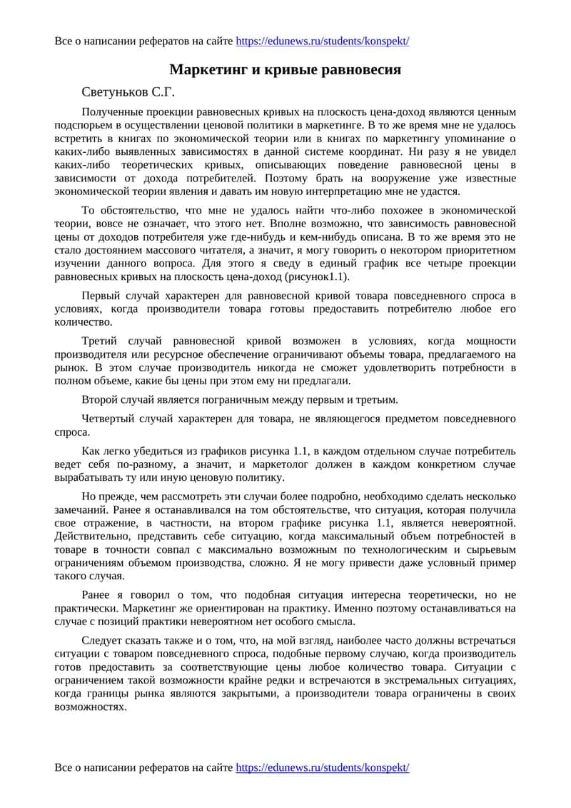 Маркетинг и кривые равновесия 1