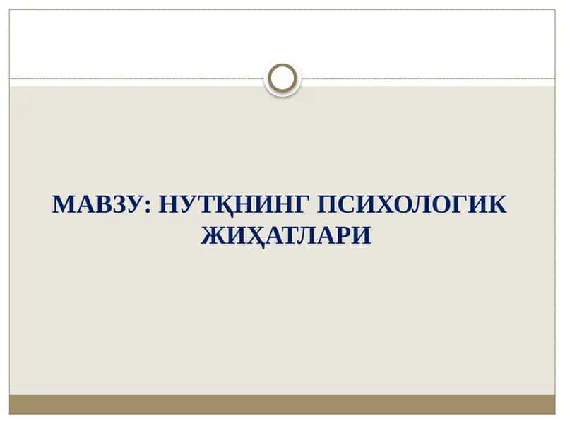 НУТҚНИНГ ПСИХОЛОГИК ЖИҲАТЛАРИ 1