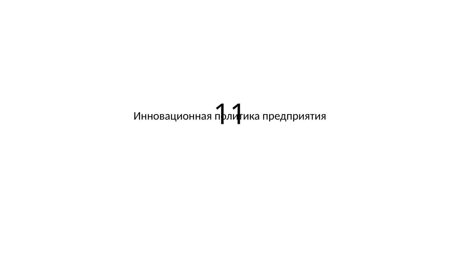 Инновационная политика предприятия 1