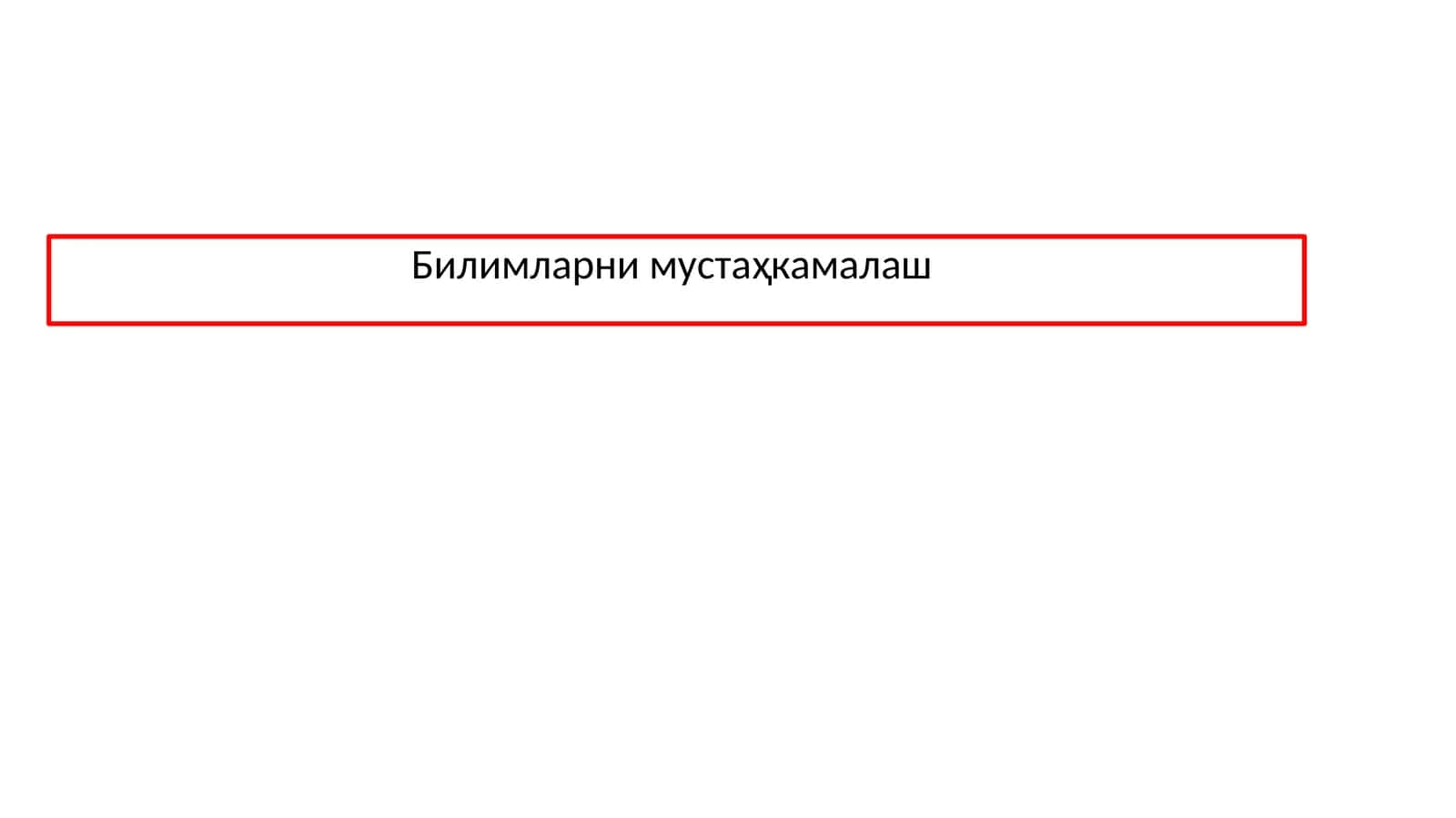 Билимларни мустаҳкамалаш 1