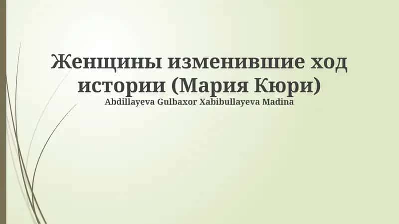 Женщины изменившие ход истории (Мария Кюри) 1