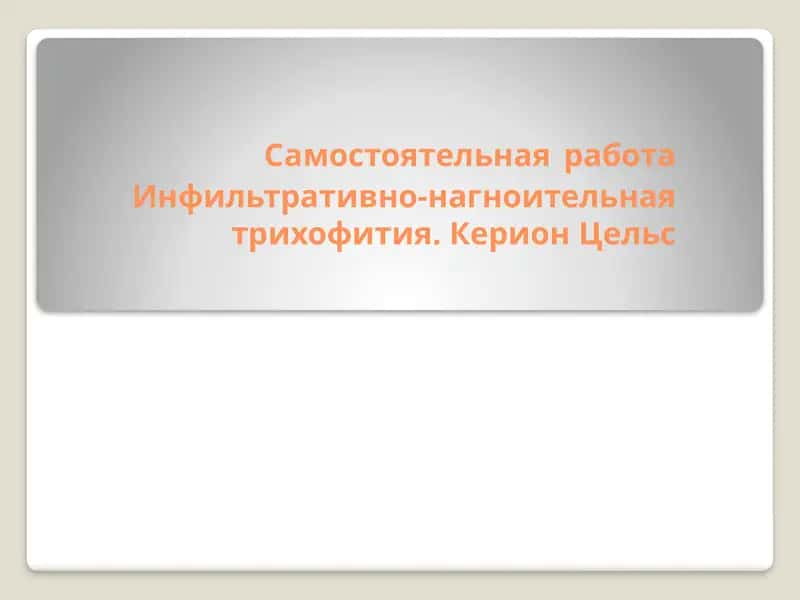 Микоз волосистой части головы 1
