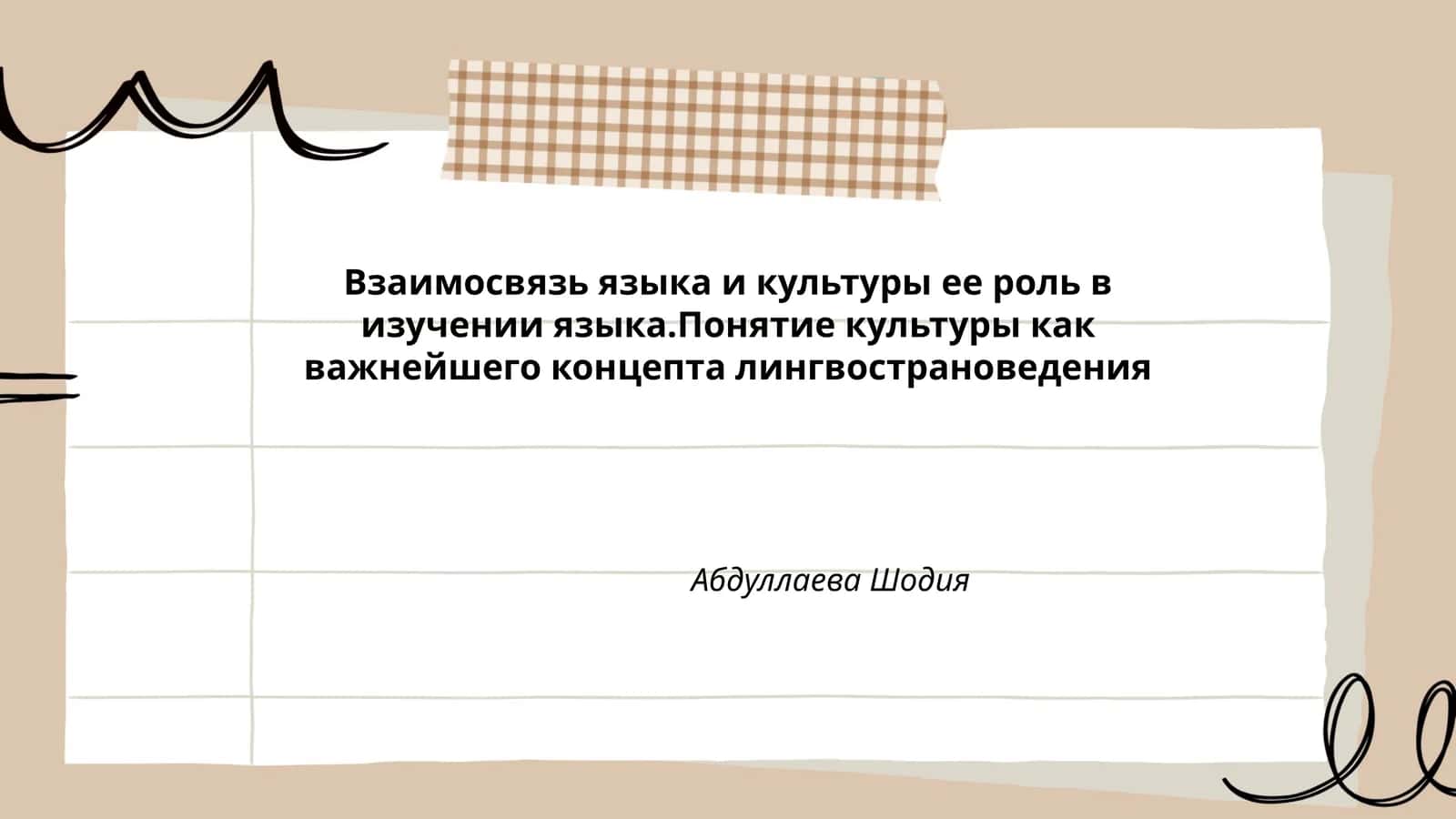 Взаимосвязь языка и культуры 1