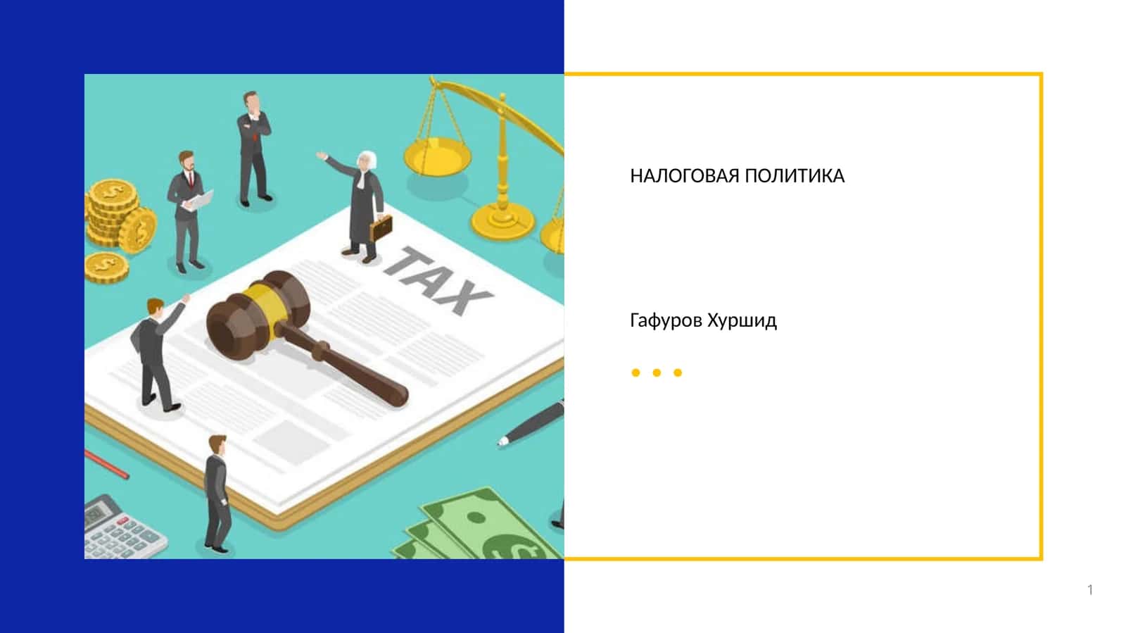 НАЛОГОВАЯ ПОЛИТИКА 1
